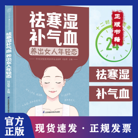祛寒濕補(bǔ)氣血養(yǎng)出女人年輕態(tài)（漢竹） 9787571336684
