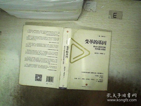 变革的基因：移动互联时代的组织能力创新