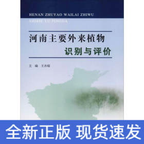 河南主要外來植物識別與評價