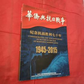 华侨与抗日战争-纪念抗战胜利七十周年（1945-2015）