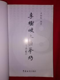 名家经典丨李树峻太极拳坊(全一册)16开436页大厚本，太极大家李经梧正宗嫡传！