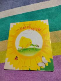 小鸡球球生命友情绘本：小鸡球球和向日葵 
