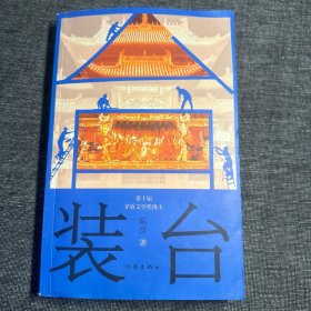 装台（作者签名本）