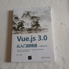 Vue.js 3.0 从入门到精通（视频教学版）