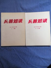 兵器知识1997年合订本上下册全