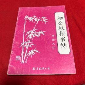 书法入门·柳公权楷书帖，1997年10月第一版第一次印刷，以图片为准