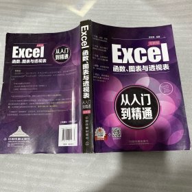 Excel函数、图表与透视表从入门到精通（全新版）