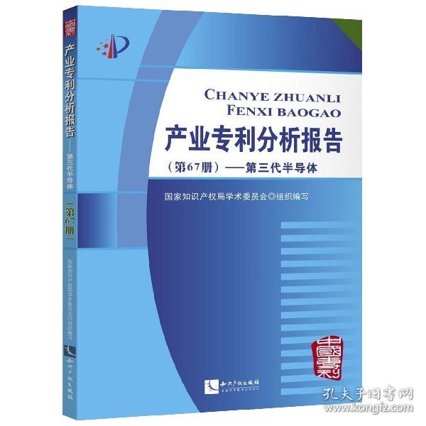 产业专利分析报告（第67册）——第三代半导体