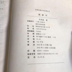 中国古典文学名著丛书：西游记