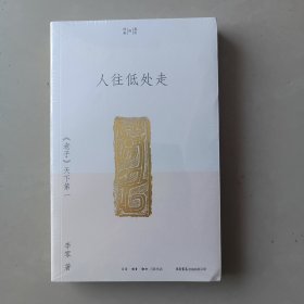人往低处走：《老子》天下第一