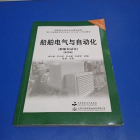 船舶电气与自动化(船舶自动化操作级轮机专业海船船员适任考试培训教材)