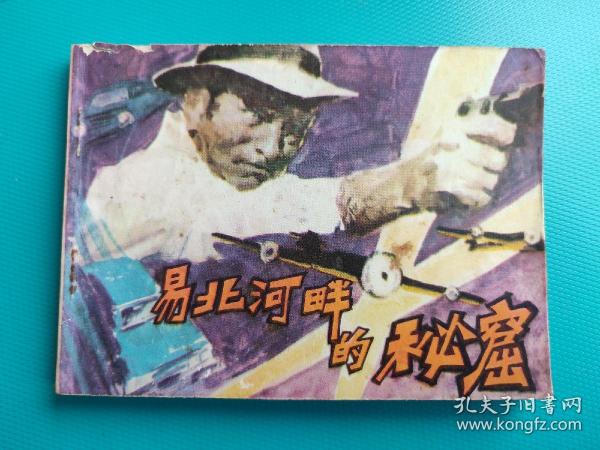 易北河畔的秘窟