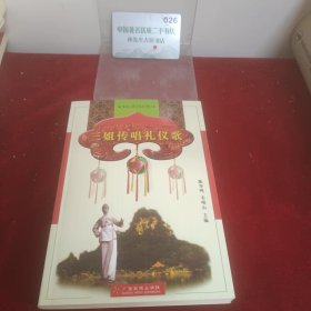 三姐传唱礼仪歌