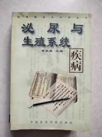 疑难病诊治方药丛书：泌尿与生殖系统疾病