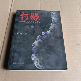 打眼：古玩收藏的实话实说