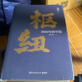 枢纽：3000年的中国（亲签版，历史学家施展经典之作，畅销40万册。）