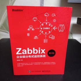 Zabbix企业级分布式监控系统（第2版）