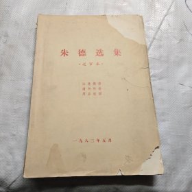 朱德选集（送审本）