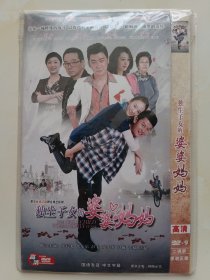 独生子女的婆婆妈妈 2DVD 李健 童瑶 刘一含 曹征 张晨光 代乐乐 主演电视剧（只发快递）