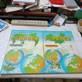 少儿世界地图册+少儿中国地图册彩印本 2本（一版一印）
