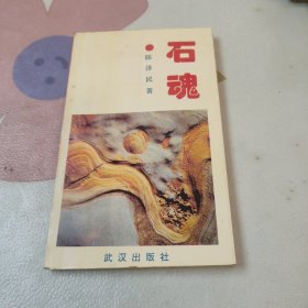 石魂 1994年一版一印