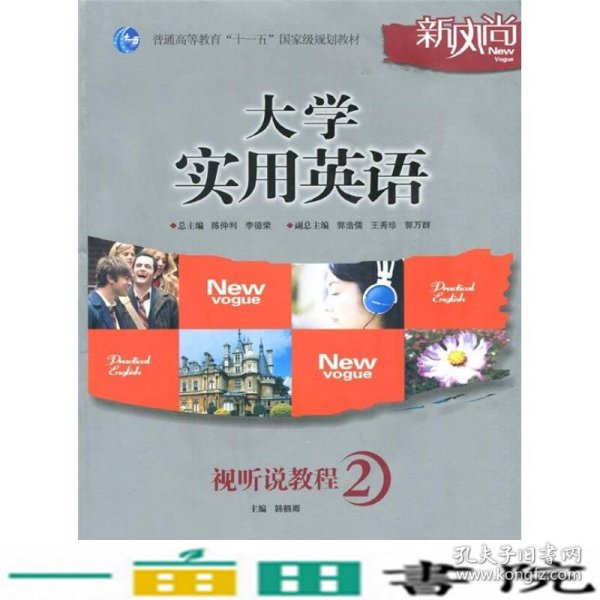 普通高等教育“十一五”国家级规划教材：大学实用英语视听说教程2