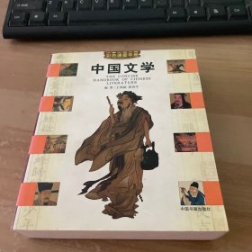 中国文学 彩色速查手册