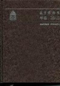 【正版新书】故宫博物院年鉴[2010]