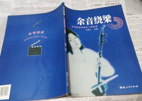 余音绕梁：影视歌曲改编的二胡曲集，A7。