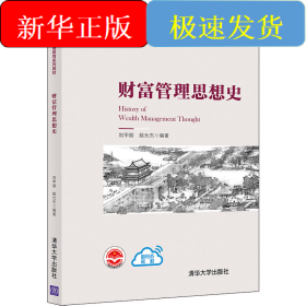 財(cái)富管理思想史