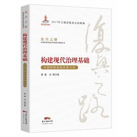 构建现代治理基础 中国财税体制改革40年/复兴之路中国改革开放40年回顾与展望丛书