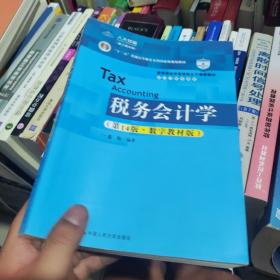 税务会计学（第14版·数字教材版）（教育部经济管理类主干课程教材·会计与财务系列；“十二五”普通高等教育本科国家级规划教材）