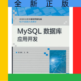 MySQL数据库应用开发