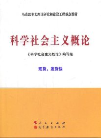 科学社会主义概论