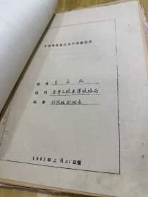青岛崇德中学 地下工作者 1943 特支委员支部书记王文成，50年代资料一册，