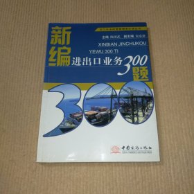 出口企业经营管理者必读丛书：新编进出口业务300题