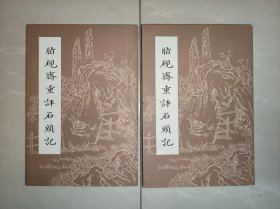 脂砚斋重评石头记（己卯本）上下
