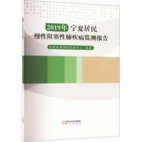 2019年宁夏居民慢性阻塞性肺疾病监测报告 9787552570151 宁夏疾病预防控制中心编著 阳光出版社