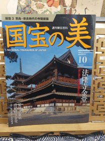 法隆寺金堂 西院伽蓝的建立 药师寺东塔 唐招提寺金堂