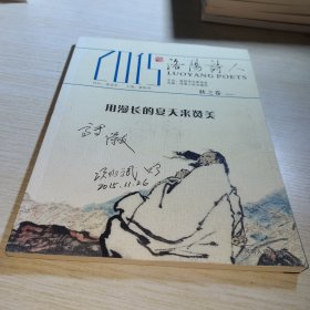 洛阳诗人 2015秋之卷