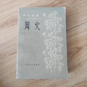 篝火