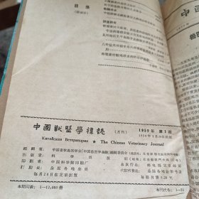 中国兽医学杂志1959年1-12期