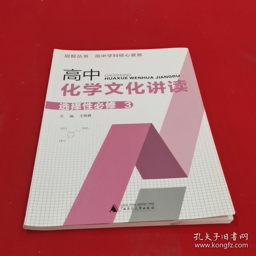 高中化学文化讲读选择性必修3