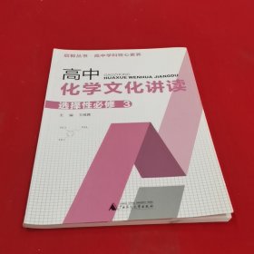高中化学文化讲读选择性必修3