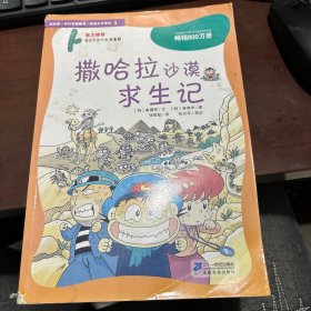 我的第一本科学漫画书·绝境生存系列（3）：撒哈拉沙漠求生记