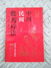 中国民间敷药疗法,中国民间医学丛书