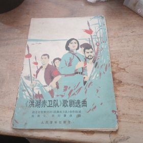 《洪湖赤卫队》歌剧选曲