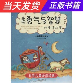 表现勇气与智慧的童话故事 : 典藏彩绘版