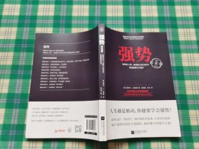 强势：纪念版（畅销40年的“强势力”训练课，教你在工作、恋爱和人际交往中快速取得主导权）