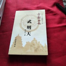 古都西安：武则天《小32开平装》